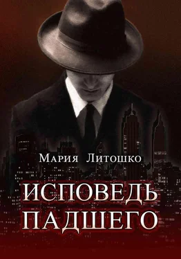 Мария Литошко Исповедь падшего обложка книги