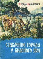 Кирилл Богданович - Ставление города у Красного Яра