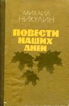 Михаил Никулин Повести наших дней обложка книги