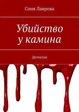 Соня Лаврова Убийство у камина обложка книги