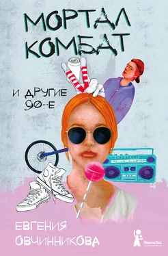 Евгения Овчинникова Мортал комбат и другие 90-е обложка книги