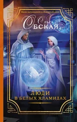 Ольга Обская - Люди в белых хламидах