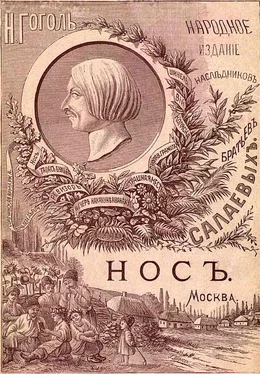 Николай Гоголь Нос [1886. Совр. орф.] обложка книги