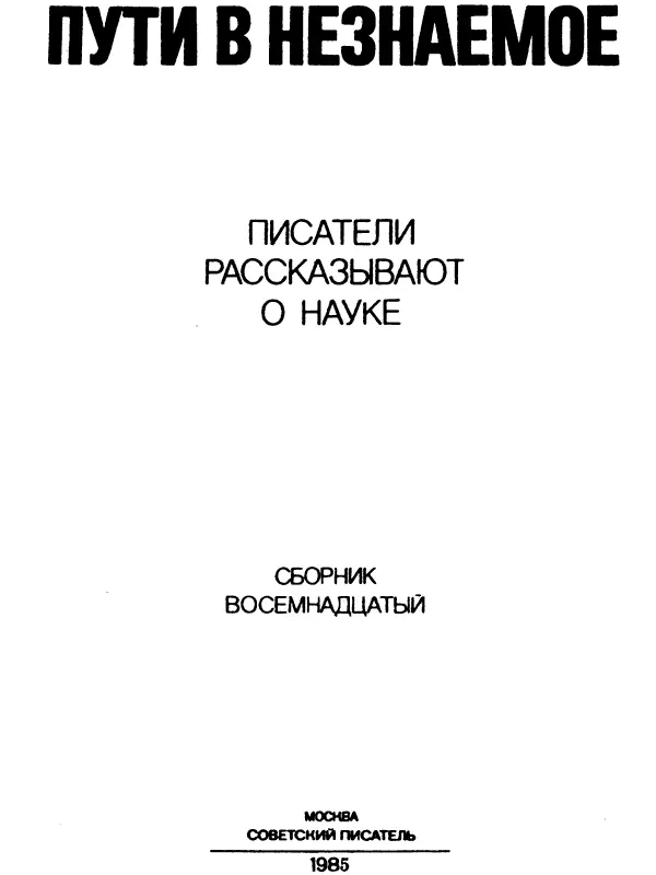 Редакционная коллегия А З Афиногенов Д М Балашов З Г Балоян Е А - фото 1