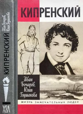 Иван Бочаров Кипренский обложка книги