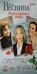 Елена Веснина - Неразгаданные тайны