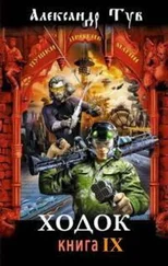 Александр Тув - Ходок 9 [СИ]