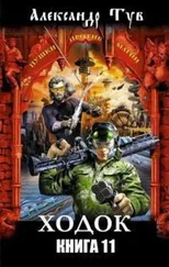 Александр Тув - Ходок – 11 [СИ]