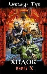 Александр Тув - Ходок 10 [СИ]
