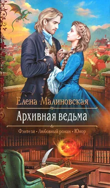 Елена Малиновская Архивная ведьма обложка книги