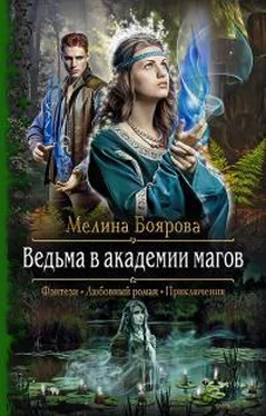 Мелина Боярова Ведьма в академии магов [litres] обложка книги