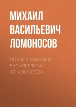 Михаил Ломоносов Поэзия Михаила Васильевича Ломоносова обложка книги