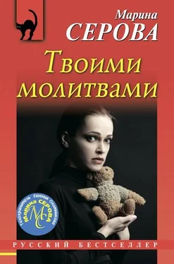 Марина Серова Твоими молитвами обложка книги