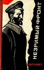 Н Жарков - Незримый фронт