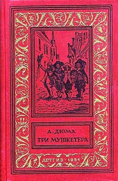 Александр Дюма Три мушкетера. Роман обложка книги