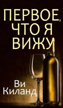 Ви Киланд Первое, что я вижу обложка книги