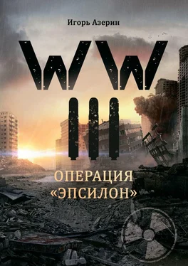 Игорь Азерин WW III. Операция «Эпсилон» обложка книги