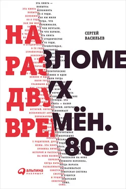 Сергей Васильев На разломе двух времён. 80-е обложка книги
