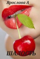 Ярослава А. - Шалость [СИ]