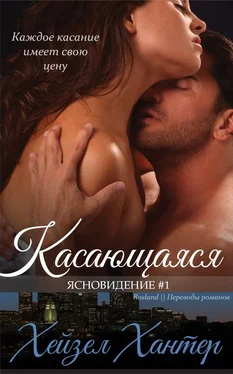 Хейзел Хантер Касающаяся обложка книги