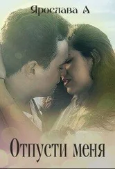 Ярослава А. - Отпусти меня [СИ]