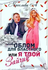 Ярослава А. - Облом для властного или Я твой Зайчик [СИ] [+Счастья много не бывает!!!]