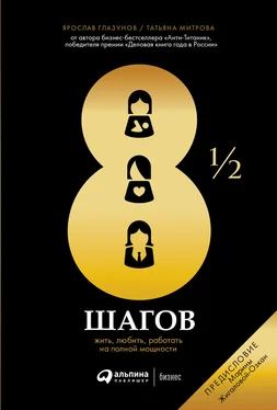 Татьяна Митрова 8½ шагов обложка книги