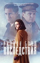 Ридиан Брук - Последствия