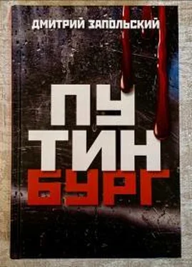 Дмитрий Запольский Хроника Путинизма обложка книги