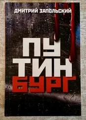 Дмитрий Запольский - Хроника Путинизма