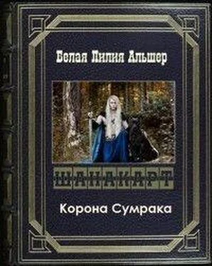 Лилия Белая Шанакарт 2. Корона Сумрака (СИ) обложка книги