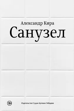 Александр Кира Санузел обложка книги