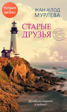 Жан-Клод Мурлева Старые друзья обложка книги