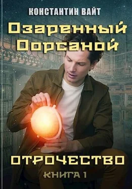 Константин Вайт Озаренный Оорсаной 1. Отрочество обложка книги