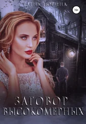 Елена Тюрина - Заговор Высокомерных [Publisher - SelfPub]