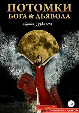 Ирина Суздалева Потомки Бога и Дьявола [СИ litres] обложка книги