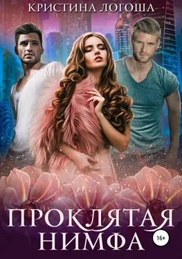 Кристина Логоша Проклятая нимфа [Publisher: SelfPub] обложка книги