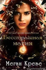 Меган Креве - Бесстрашная магия (ЛП)