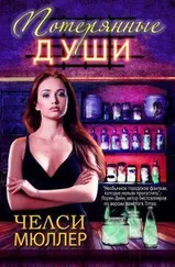 Челси Мюллер - Потерянные души (ЛП)