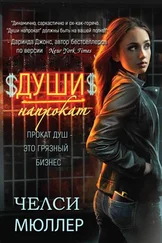 Челси Мюллер - Души напрокат (ЛП)