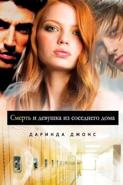 Даринда Джонс Смерть и девушка из соседнего дома (ЛП) обложка книги