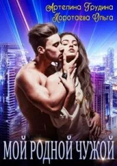 Ольга Коротаева - Мой родной чужой [СИ]