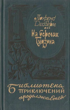 Лоуренс Десбери На берегах Гудзона. Избранные романы обложка книги