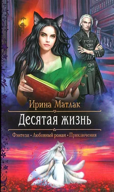 Ирина Матлак Десятая жизнь обложка книги