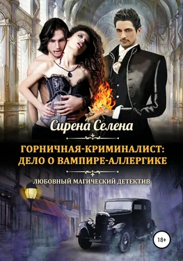 Сирена Селена Горничная-криминалист: дело о вампире-аллергике обложка книги