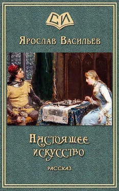 Ярослав Васильев Настоящее искусство обложка книги