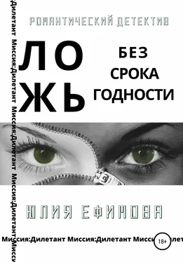 Юлия Ефимова Ложь без срока годности обложка книги