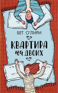 Бет О'Лири Квартира на двоих обложка книги