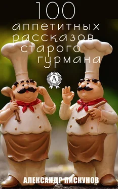 Александр Пискунов 100 аппетитных рассказов старого гурмана обложка книги