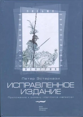 Петер Эстерхази Исправленное издание. Приложение к роману «Harmonia cælestis»